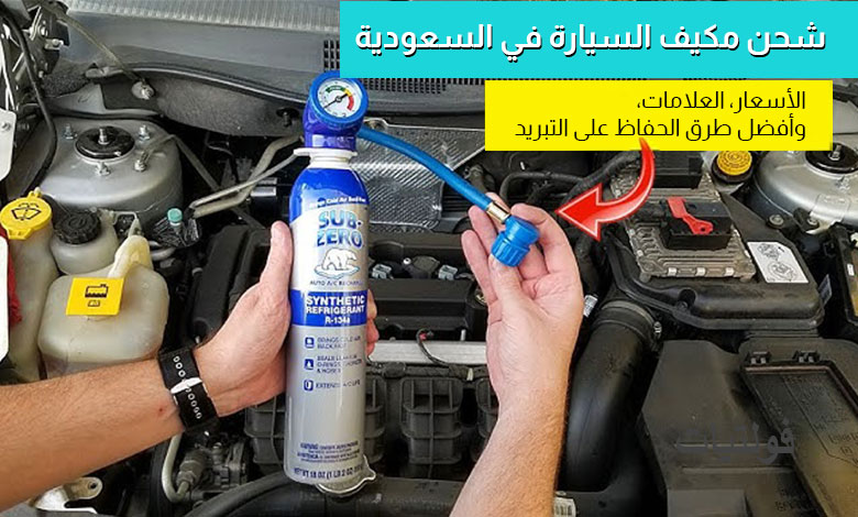 شحن مكيف السيارة في السعودية