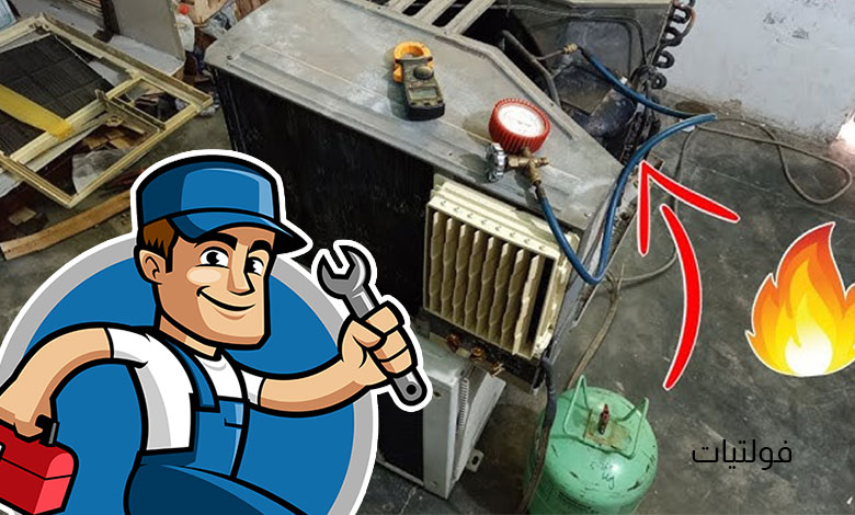 شحن مكيف الشباك