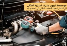 ضغط فريون مكيف السيارة
