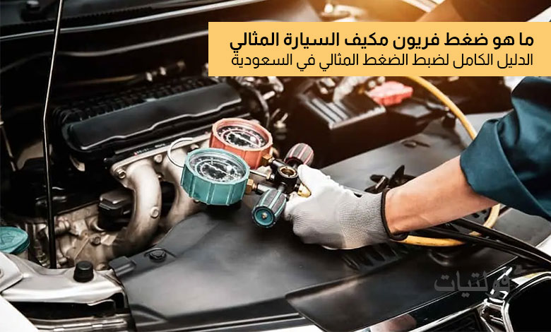 ضغط فريون مكيف السيارة