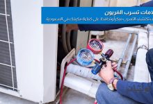 علامات تسرب الفريون