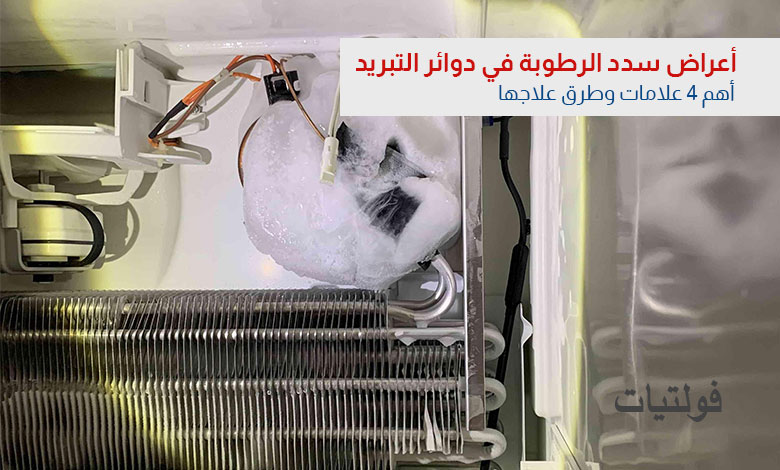 علامات سدد الرطوبة