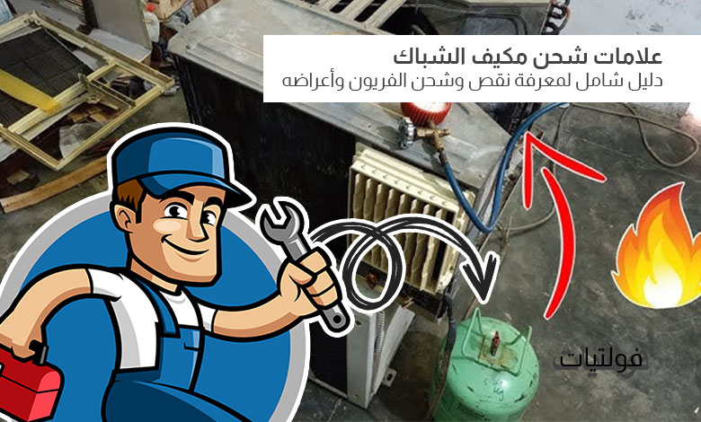 علامات شحن تكييف الشباك