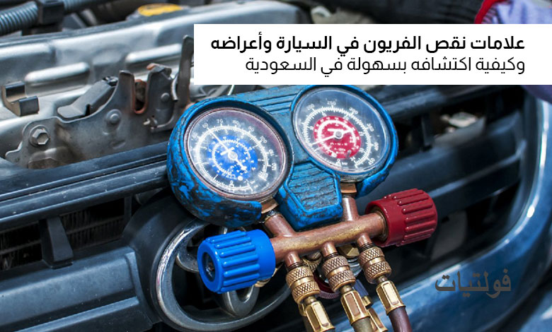علامات نقص فريون مكيف السيارة