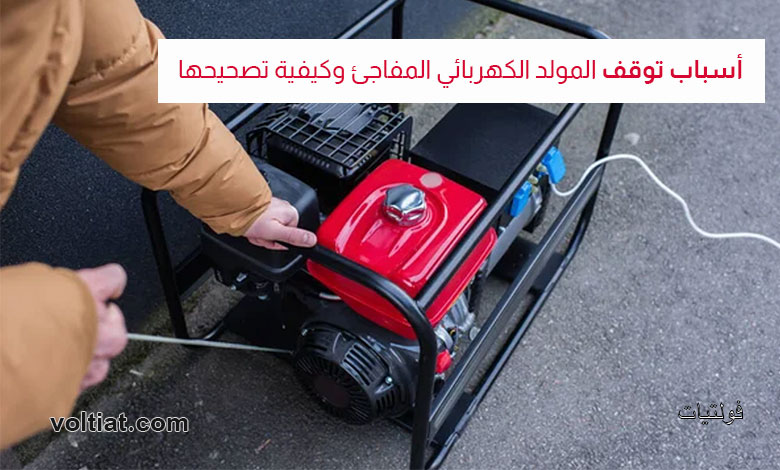 أسباب توقف المولد الكهربائي المفاجئ