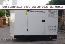 أسعار المولدات الكهربائية في الإمارات