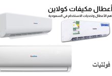 أعطال مكيفات كولاين