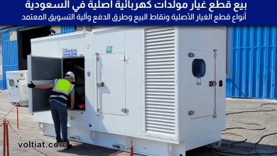 أماكن بيع قطع غيار مولدات الكهرباء في السعودية