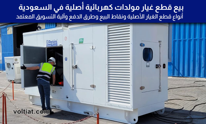 أماكن بيع قطع غيار مولدات الكهرباء في السعودية