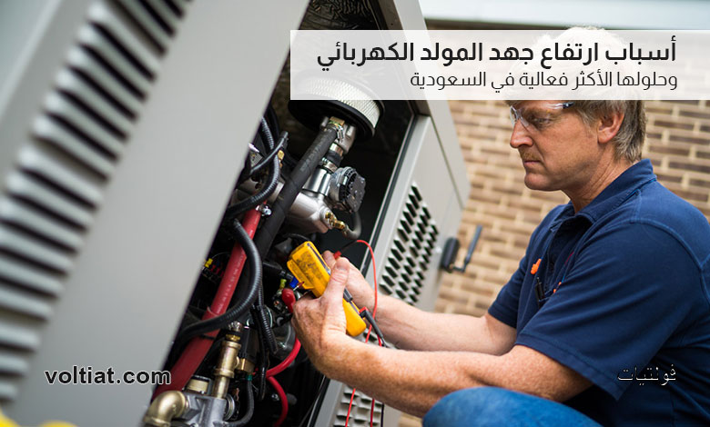 ارتفاع جهد المولد الكهربائي