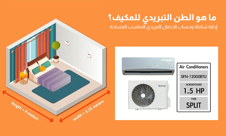 الحصان التبريدي في المكيفات