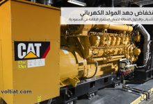 انخفاض جهد المولد الكهربائي الأسباب والحلول المقترحة