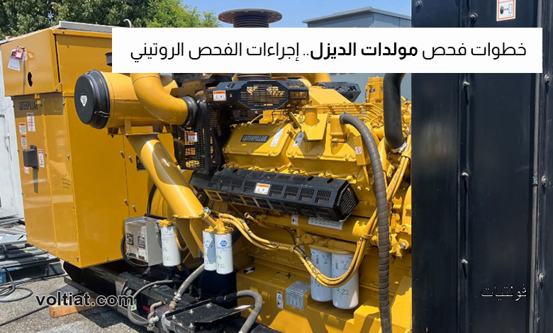 فحص مولدات الديزل