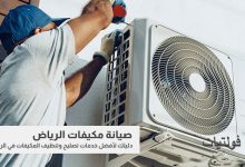 مراكز صيانة المكيفات في الرياض