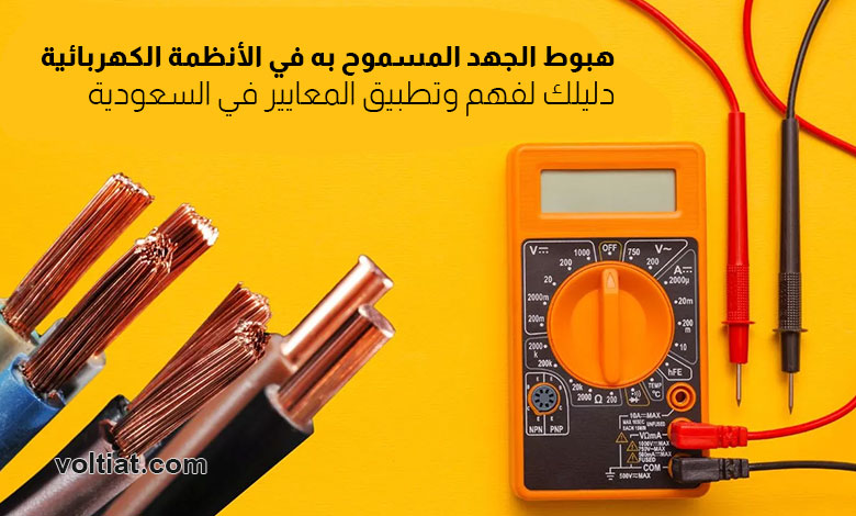 هبوط الجهد المسموح به في السعودية