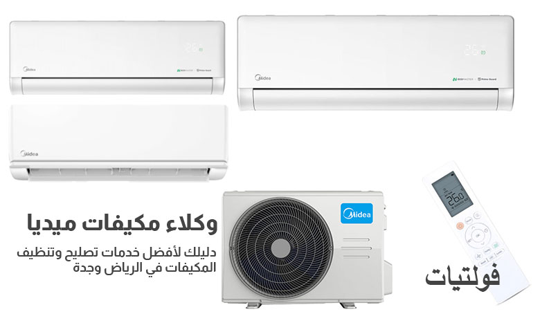 وكلاء مكيفات ميديا في السعودية 2025