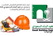 اختيار القاطع الكهربائي المطلوب وفق الكود السعودي 2026