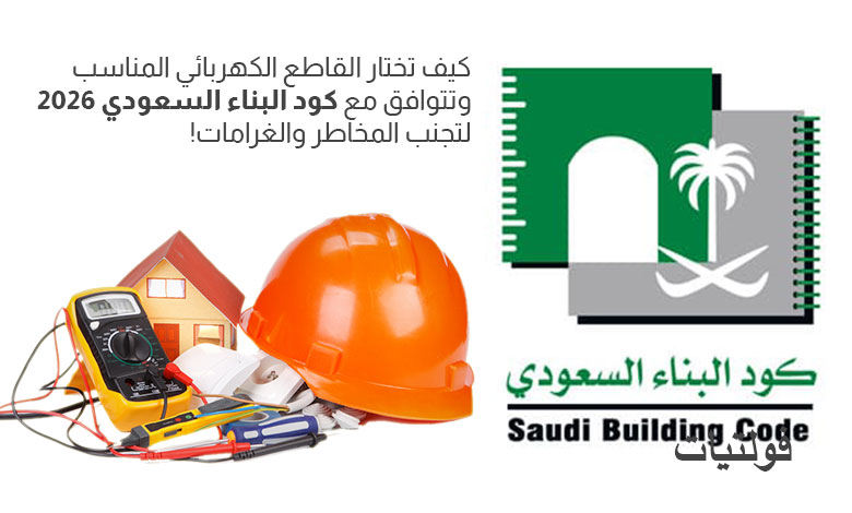 اختيار القاطع الكهربائي المطلوب وفق الكود السعودي 2026