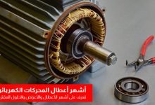أعطال المحركات الكهربائية