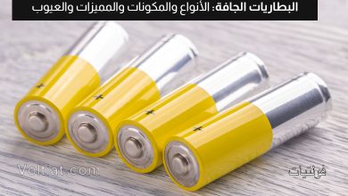 البطارية الجافة