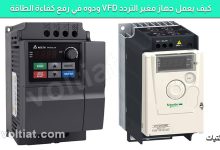 كيف يعمل مغير التردد VFD