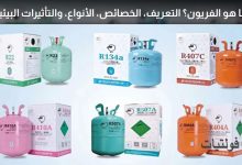 ما هو الفريون