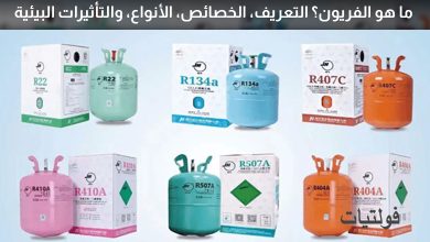 ما هو الفريون