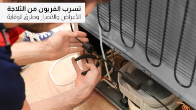 أضرار تسرب غاز الفريون من الثلاجة