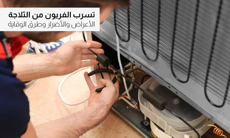 أضرار تسرب غاز الفريون من الثلاجة