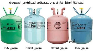 أفضل أنواع غاز الفريون للمكيفات المنزلية