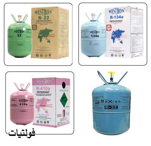 أنواع غاز الفريون