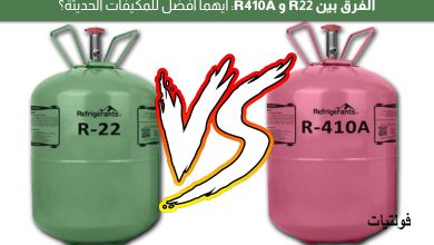 الفرق بين R22 و R410A