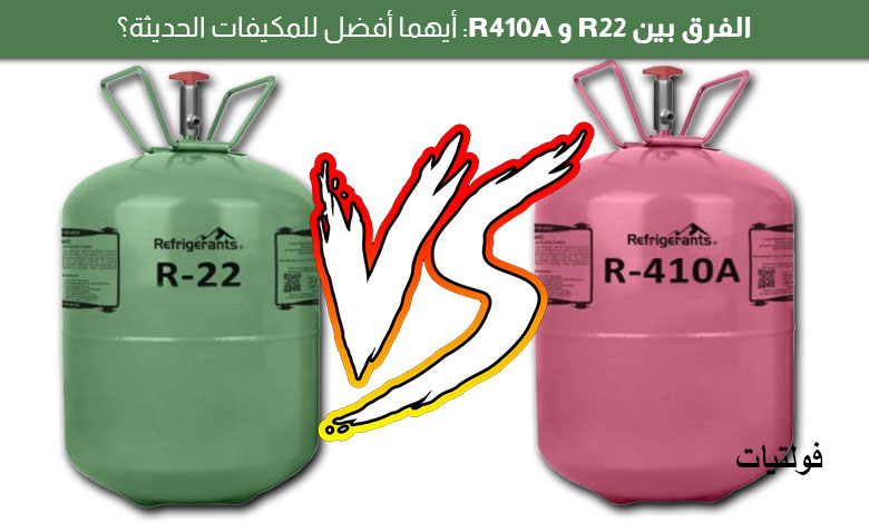 الفرق بين R22 و R410A