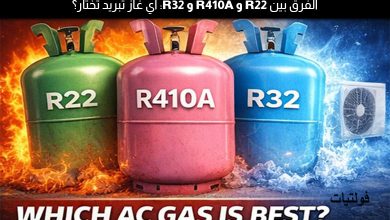 الفرق بين R22 وR410A وR32