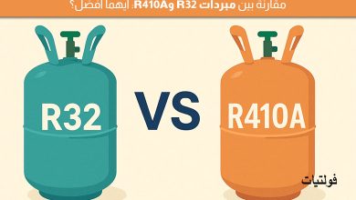 الفرق بين R32 و R410A