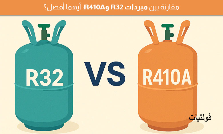 الفرق بين R32 و R410A