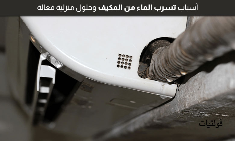 تسرب الماء من المكيف