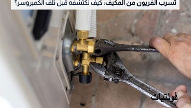 تسرب غاز الفريون