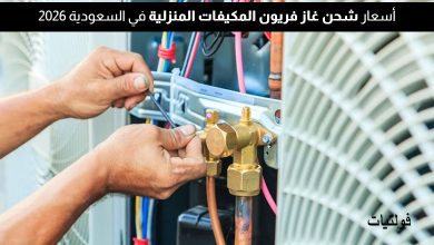 سعر شحن غاز الفريون في السعودية 2026