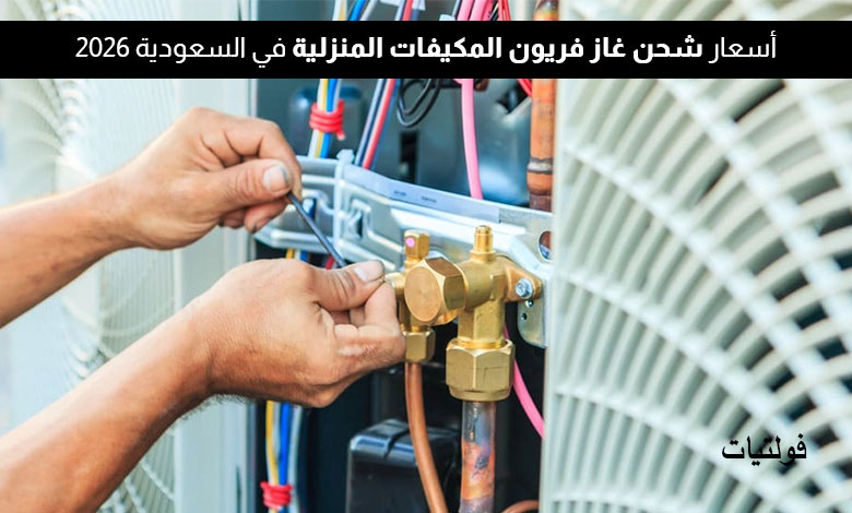 سعر شحن غاز الفريون في السعودية 2026