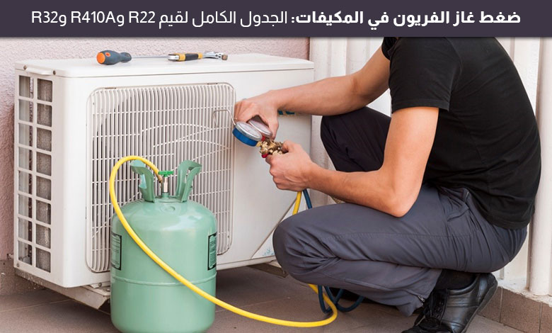 ضغط غاز الفريون الطبيعي في المكيفات