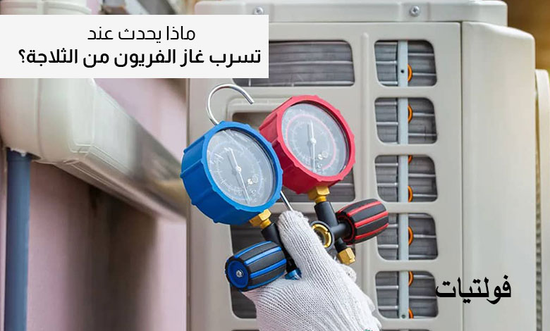 علامات نقص غاز الفريون في المكيف