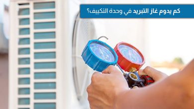 كم يدوم غاز التبريد في المكيف؟