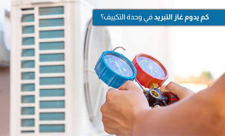 كم يدوم غاز التبريد في المكيف؟