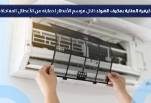 كيفية العناية بمكيف الهواء خلال موسم الأمطار