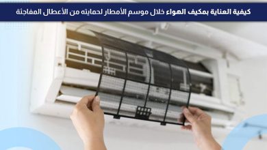 كيفية العناية بمكيف الهواء خلال موسم الأمطار