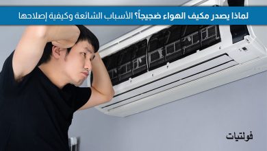ما هي أسباب ضجيج مكيف الهواء؟