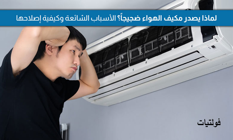 ما هي أسباب ضجيج مكيف الهواء؟