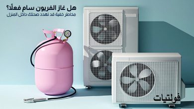 هل غاز الفريون سام؟