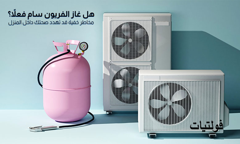 هل غاز الفريون سام؟